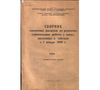 Сборник единичных расценок на ремонтно строительные работы в ценах, введенных в действие с 1 января 1969 года. Том 1