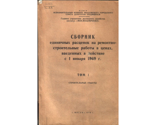 Сборник единичных расценок на ремонтно строительные работы в ценах, введенных в действие с 1 января 1969 года. Том 1