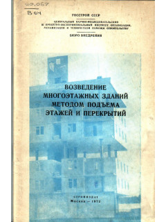 Возведение многоэтажных зданий методом подъема этажей и перекрытий