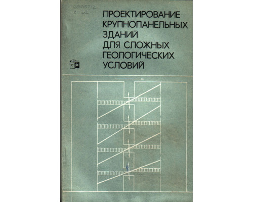 Проектирование крупнопанельных зданий для сложных геологических условий