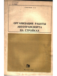Организация работы автотранспорта на стройках