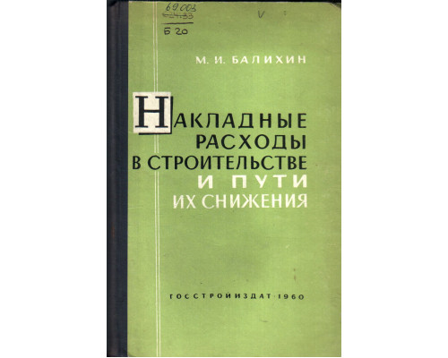 Накладные расходы в строительстве и пути их снижения