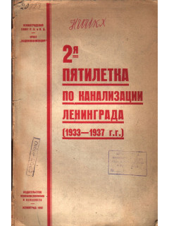 2-я пятилетка по канализации Ленинграда (1933-1937 г.г.)
