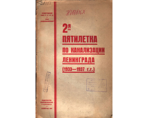 2-я пятилетка по канализации Ленинграда (1933-1937 г.г.)