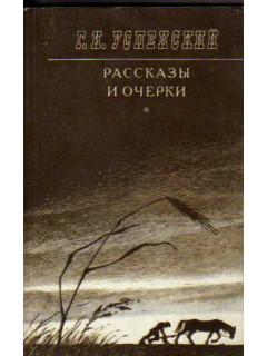 Рассказы и очерки