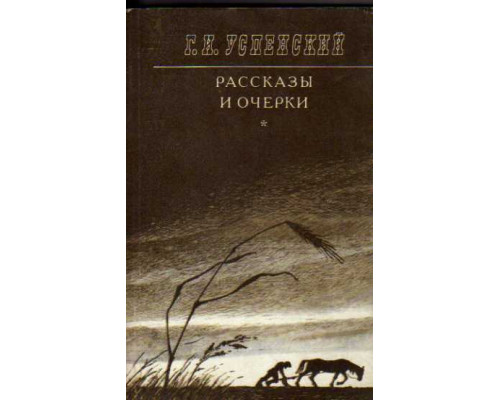 Рассказы и очерки