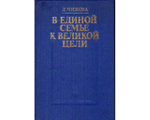 В единой семье к великой цели