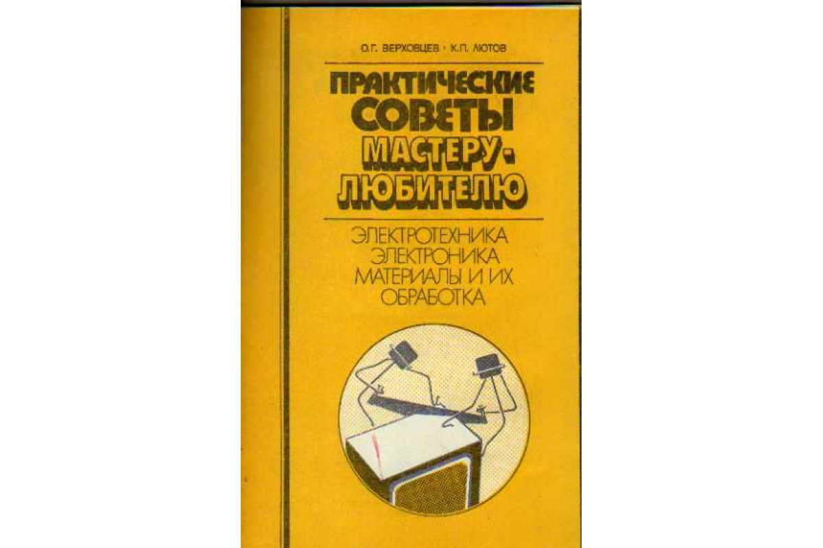 Советы мастеров. Книга советы Мастеров. Советы мастера. 100 Советы домашнему мастеру-любителю. Верховцев практическая книга обложка.