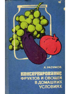 Консервирование фруктов и овощей в домашних условиях