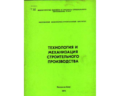 Технология и механизация строительного производства