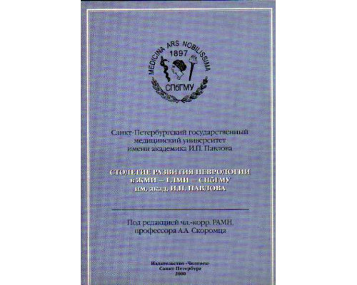 Столетие развития неврологии в ЖМИ — I ЛМИ — СпбГМУ им ак. И.П. Павлова