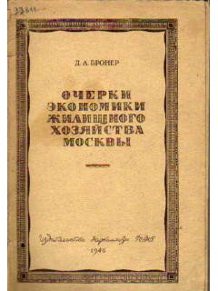 Очерки экономики жилищного хозяйства Москвы