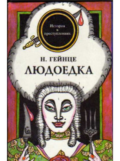 Людоедка