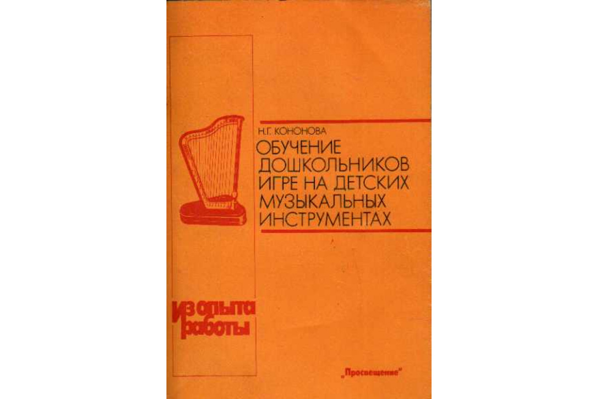 кононова н г обучение дошкольников игре на детских инструментах (99) фото