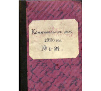 Коммунальное дело. 1926 г. С №№1-24