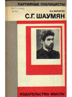 С.Г. Шаумян