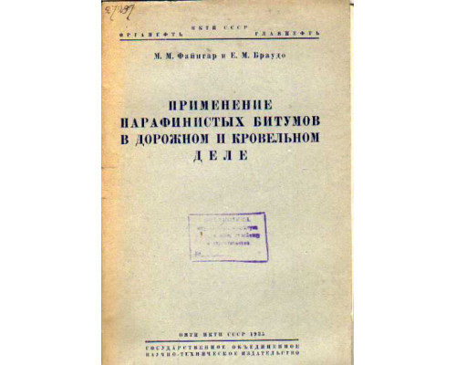 Применение парафинистых битумов в дорожном и кровельном деле