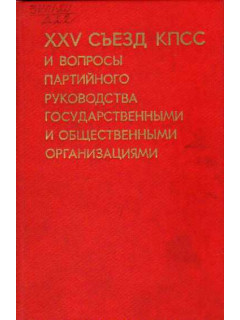 XXV съезд КПСС и вопросы партийного руководства государственными и общественными организациями