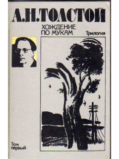 Хождение по мукам. Трилогия в 2-х томах. Тома 1,2