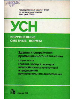 Укрупненные сметные нормы. Здания и сооружения промышленного назначения. Сборник №1-3.6. Главные корпуса заводов железобетонных конструкций и предприятий крупнопанельного домостроения