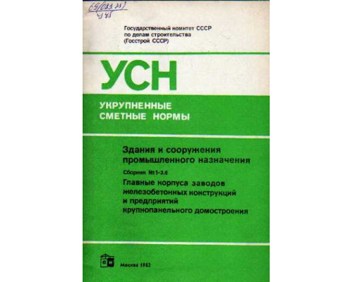 Укрупненные сметные нормы. Здания и сооружения промышленного назначения. Сборник №1-3.6. Главные корпуса заводов железобетонных конструкций и предприятий крупнопанельного домостроения