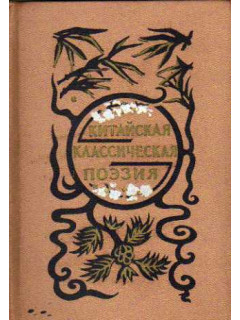 Китайская классическая поэзия(Эпоха Тан)
