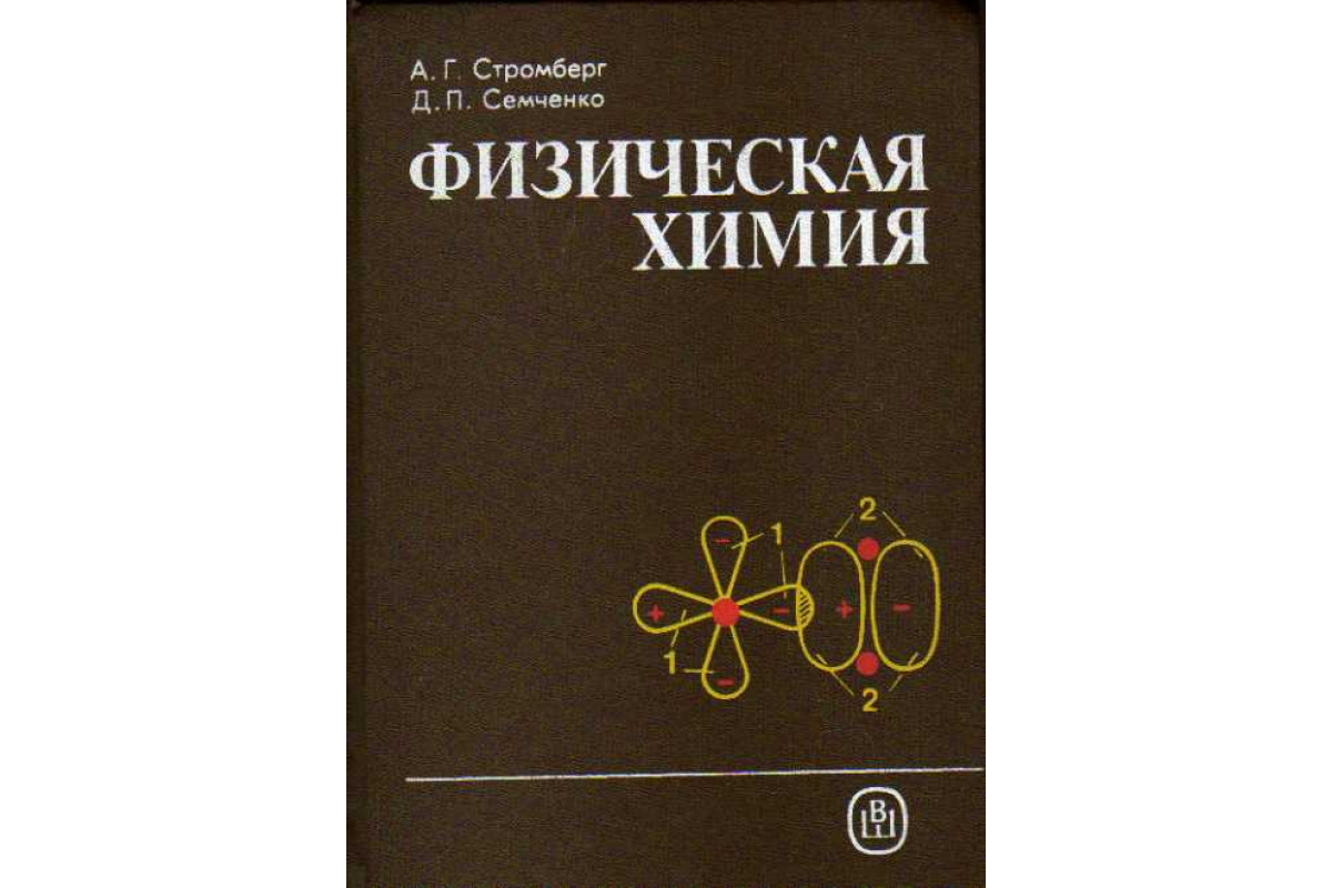 Физическая химия. Физическая химия учебник. Стромберг физическая химия. Пособия по физической химии.