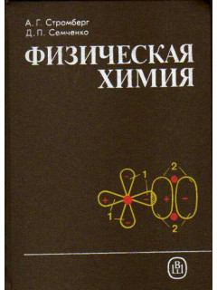 Физическая химия