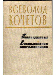 Всеволод Кочетов. Публицистика. Воспоминания современников