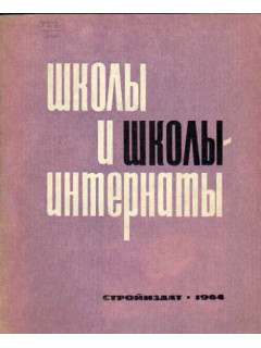 Школы и школы-интернаты