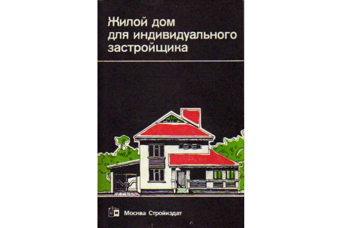 Книга Жилой дом для индивидуального застройщика (Агаянц Л.М., Масютин В.М.  и др.) 1991 г. Артикул: 11145994 купить