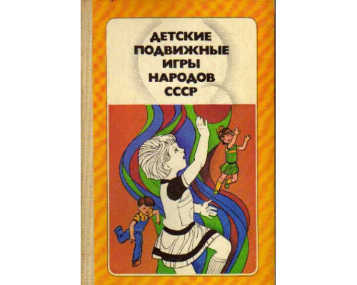 Детские подвижные игры народов СССР