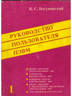 Руководство пользователя ПЭВМ. В 2-х частях