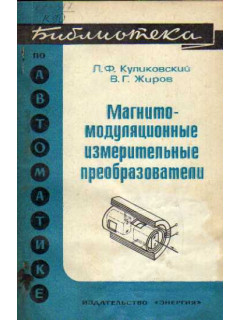 Магнитно-модуляционные измерительные преобразователи