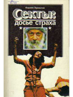 Секты : досье страха