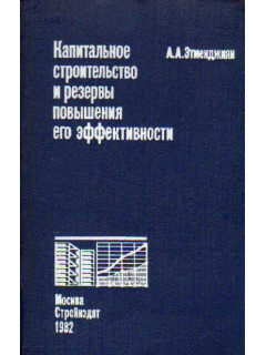 Капитальное строительство и резервы повышения его эффективности