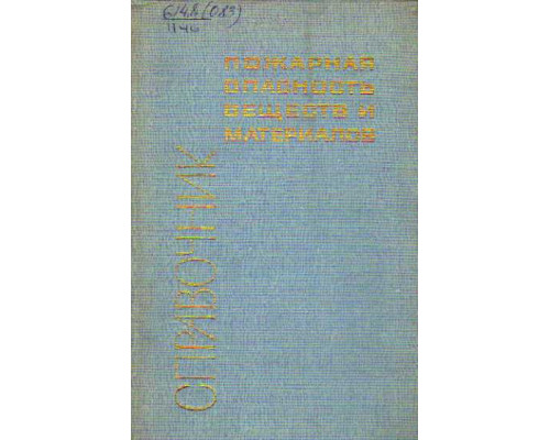 Пожарная опасность веществ и материалов. Справочник