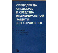 Спецодежда, спецобувь и средства индивидуальной защиты для строителей