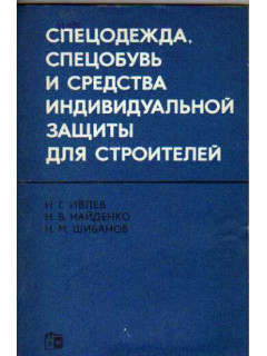 Спецодежда, спецобувь и средства индивидуальной защиты для строителей