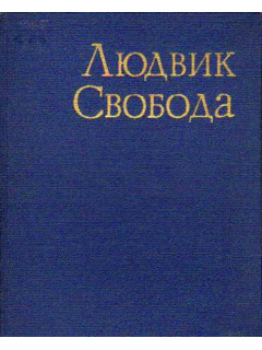 Избранные статьи и речи