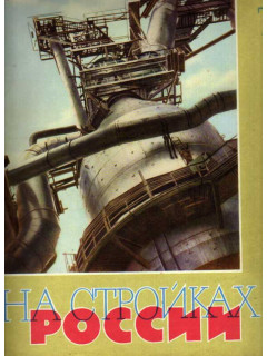 На стройках России. Ежемесячный производственно-технический журнал. 1964г. №7-12