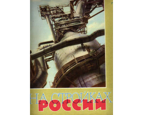 На стройках России. Ежемесячный производственно-технический журнал. 1964г. №7-12