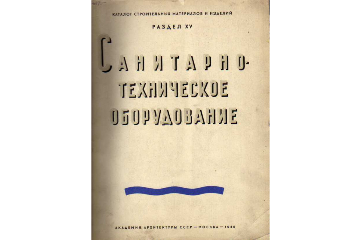 Санитарно-техническое оборудование. Водопровод и канализация. Центральное  отопление и вентиляция. Каталог. Раздел XV