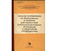 Каталог-справочник по оборудованию и приборам для лабораторий строительно-монтажных организаций и предприятий стройиндустрии