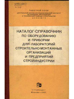 Каталог-справочник по оборудованию и приборам для лабораторий строительно-монтажных организаций и предприятий стройиндустрии