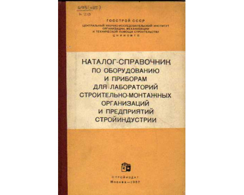 Каталог-справочник по оборудованию и приборам для лабораторий строительно-монтажных организаций и предприятий стройиндустрии