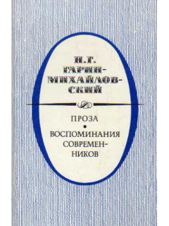 Проза. Воспоминания современников