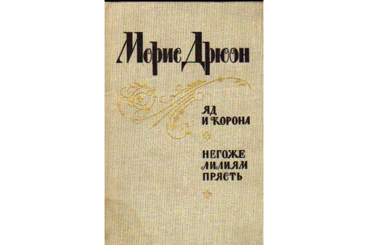 Негоже. Негоже лилиям прясть книга. Яд и корона. Негоже лилиям прясть. Книга 