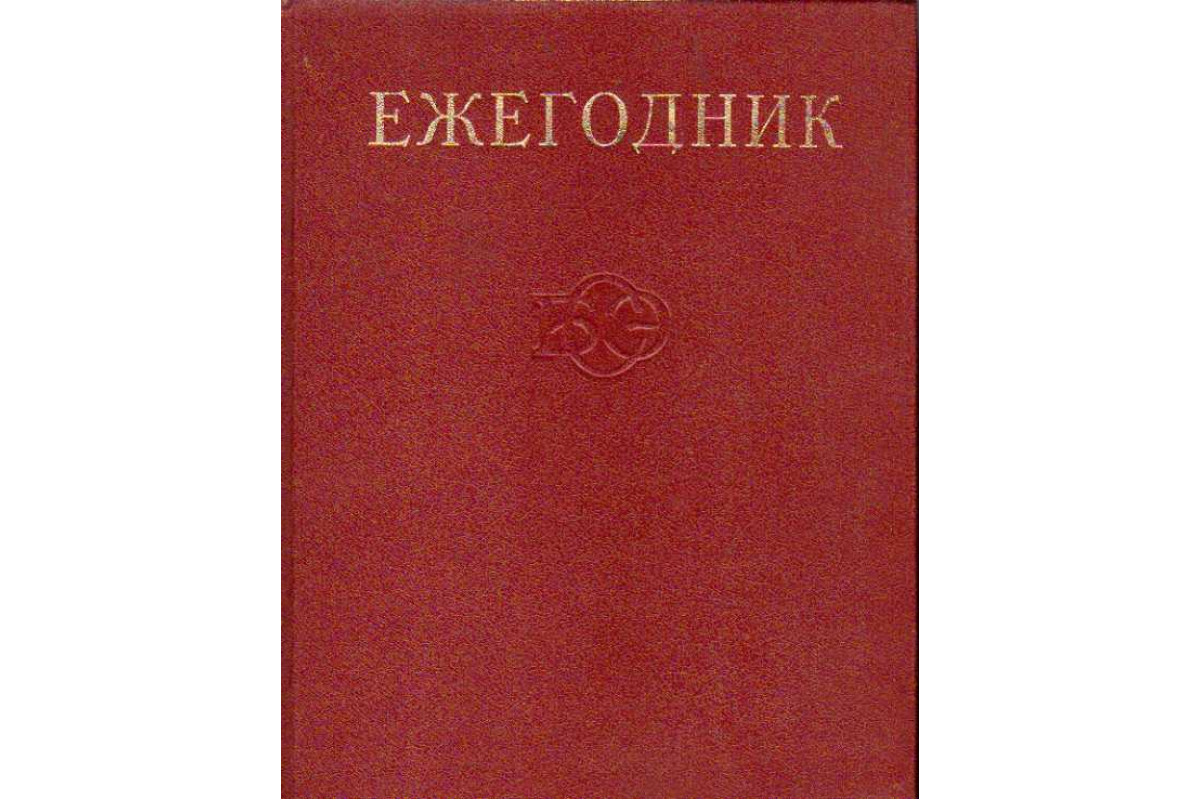 Ежегодник. Ежегодник БСЭ. Социологический ежегодник. Советская архитектура ежегодник выпуск 1. Российский рекламный ежегодник.