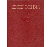 Ежегодник Большой Советской Энциклопедии (БСЭ). 1978 год. Выпуск 22